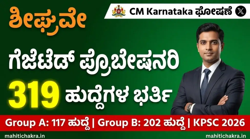 KPSC Gazetted Probationer 2026 - 319 Posts Karnataka Recruitment