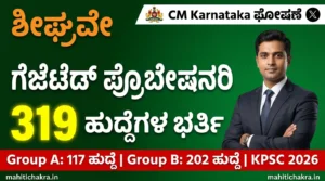 KPSC ಗೆಜೆಟೆಡ್ ಪ್ರೊಬೇಷನರಿ ನೇಮಕಾತಿ 2026: 319 ಹುದ್ದೆ | Group A 117, Group B 202 ಸಂಪೂರ್ಣ ಮಾಹಿತಿ