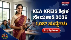 KEA KREIS ಶಿಕ್ಷಕ ನೇಮಕಾತಿ 2026 – 1,087 ಹುದ್ದೆಗಳಿಗೆ Online Apply ಮಾಡಿ | ಅಧಿಕೃತ ಮಾಹಿತಿ