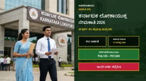 ಕರ್ನಾಟಕ ಲೋಕಾಯುಕ್ತದಲ್ಲಿ 26 ಕ್ಲರ್ಕ್-ಕಂ-ಟೈಪಿಸ್ಟ್ ಹುದ್ದೆಗಳ ನೇಮಕಾತಿ 2026: ನಾಳೆಯಿಂದಲೇ ಅರ್ಜಿ ಆರಂಭ!