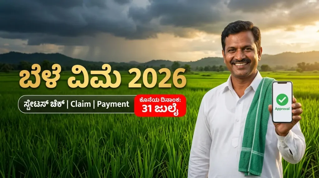 Bele Vime Status Check PMFBY Payment Status Claim Karnataka