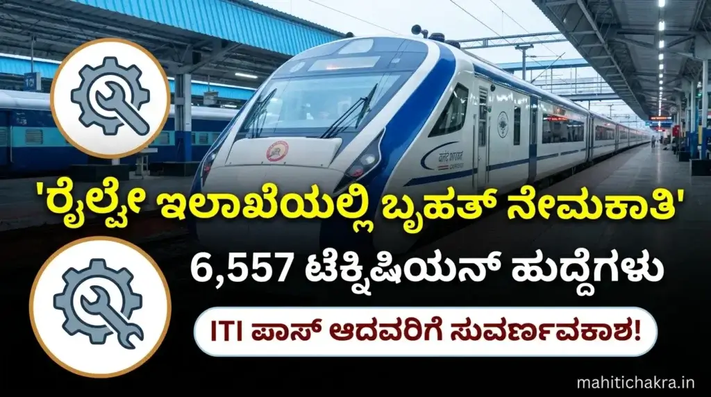 RRB Technician Recruitment 2026:
Text: "ರೈಲ್ವೇ ಇಲಾಖೆಯಲ್ಲಿ ಬೃಹತ್ ನೇಮಕಾತಿ - 6,557 ಟೆಕ್ನಿಷಿಯನ್ ಹುದ್ದೆಗಳು" Subtext: "ITI ಪಾಸ್ ಆದವರಿಗೆ ಸುವರ್ಣಾವಕಾಶ!" Watermark: "mahitichakra.in"