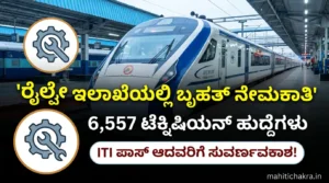ITI pass ಆದವರಿಗೆ ಗುಡ್ ನ್ಯೂಸ್: ರೈಲ್ವೇ ಇಲಾಖೆಯಲ್ಲಿ 6,557 ಹುದ್ದೆಗಳ ಬೃಹತ್ ನೇಮಕಾತಿ 2026