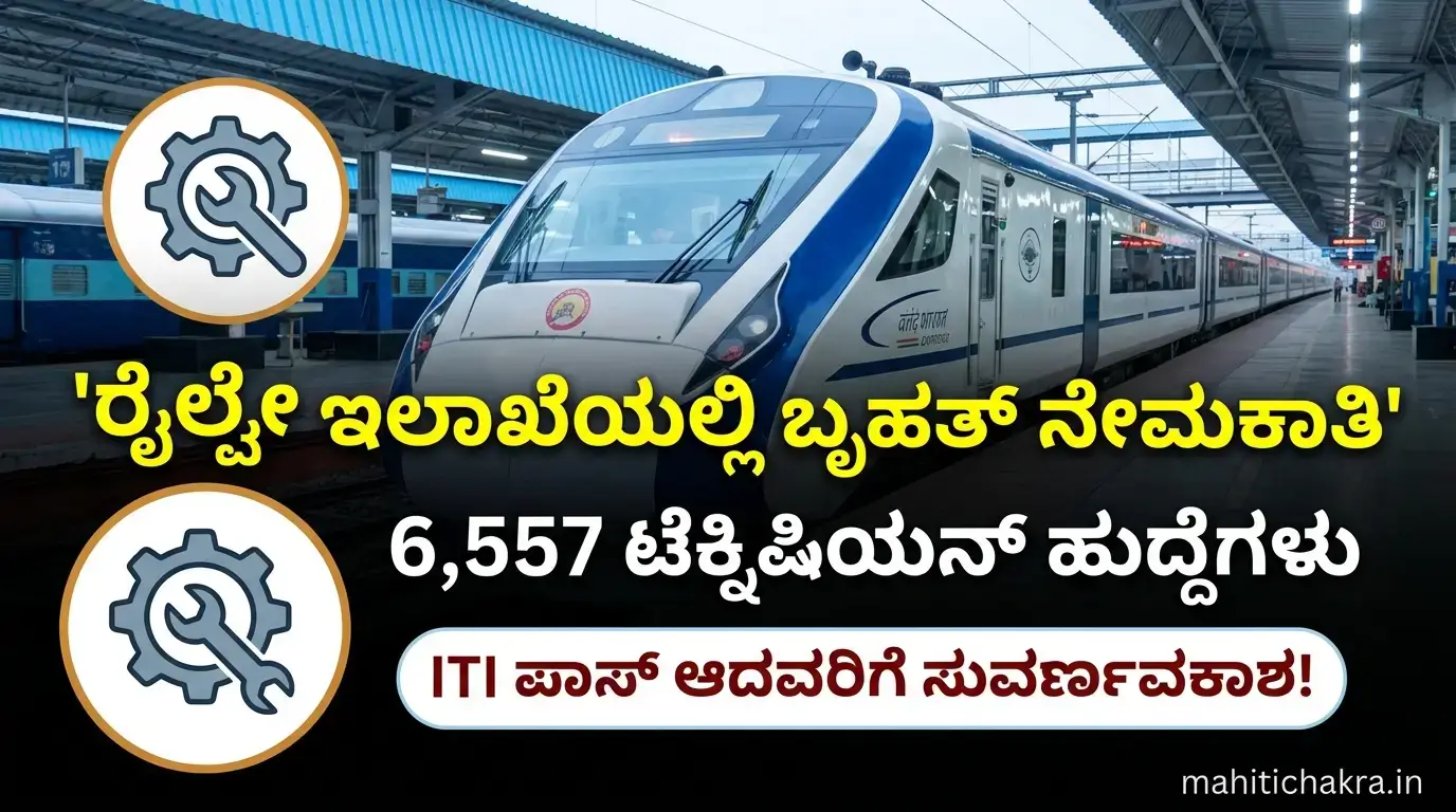 ITI pass ಆದವರಿಗೆ ಗುಡ್ ನ್ಯೂಸ್: ರೈಲ್ವೇ ಇಲಾಖೆಯಲ್ಲಿ 6,557 ಹುದ್ದೆಗಳ ಬೃಹತ್ ನೇಮಕಾತಿ 2026
