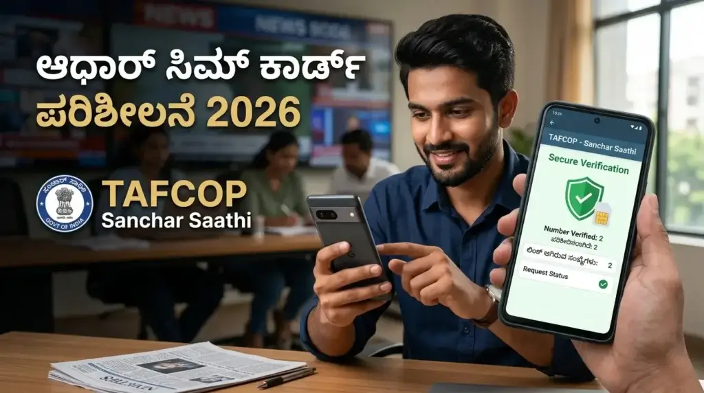 ಆಧಾರ್‌ಗೆ ಎಷ್ಟು ಸಿಮ್ ಲಿಂಕ್ ಆಗಿದೆ ಚೆಕ್ ಮಾಡುವುದು ಹೇಗೆ? TAFCOP Portal 2026