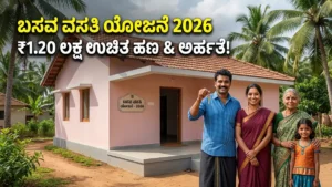 Basava Vasati Yojana 2026: ಬಸವ ವಸತಿ ಯೋಜನೆ ಅರ್ಹತೆ, ಕಡ್ಡಾಯ ದಾಖಲೆಗಳು, ಆನ್ಲೈನ್ ಅರ್ಜಿ, ಫಲಾನುಭವಿ ಪಟ್ಟಿ ಮತ್ತು ಮನೆ ಹಣ ಸ್ಟೇಟಸ್ ಪರಿಶೀಲನೆ!