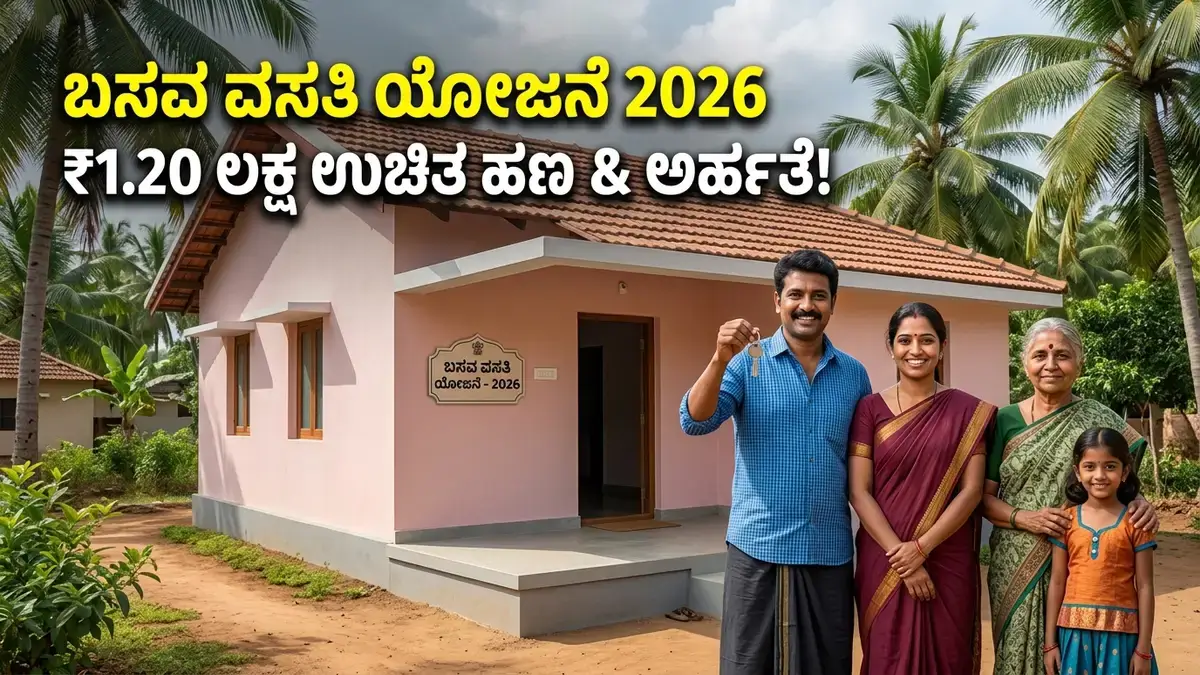 Basava Vasati Yojana 2026 Status Check ಬಸವ ವಸತಿ ಯೋಜನೆ ಅರ್ಹತೆ ಉಚಿತ ಮನೆ ಪಟ್ಟಿ