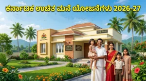 ಕರ್ನಾಟಕ ಉಚಿತ ಮನೆ ಯೋಜನೆಗಳು 2026–27: ಕೇಂದ್ರ ಮತ್ತು ರಾಜ್ಯ ಸರ್ಕಾರದ ಎಲ್ಲಾ ವಸತಿ ಯೋಜನೆಗಳ ಸಂಪೂರ್ಣ ಮಾಹಿತಿ