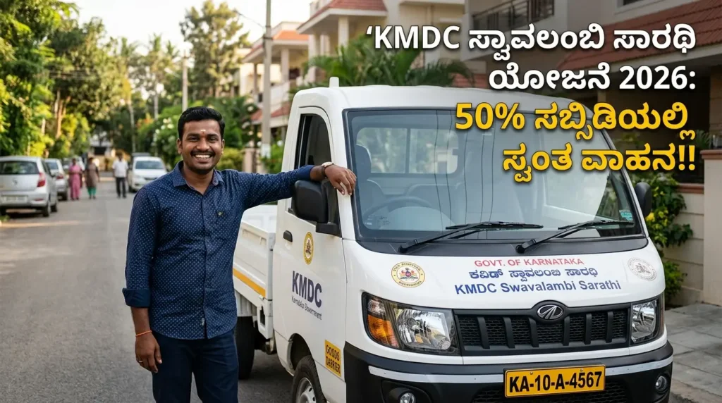 KMDC ಸ್ವಾವಲಂಬಿ ಸಾರಥಿ ಯೋಜನೆ 2026-27: ಟ್ಯಾಕ್ಸಿ, ಸರಕು ವಾಹನ & ಆಟೋ ಖರೀದಿಗೆ 50% ಸಬ್ಸಿಡಿ (₹3 ಲಕ್ಷದವರೆಗೆ)! ಆನ್‌ಲೈನ್ ಅರ್ಜಿ ಸಲ್ಲಿಕೆ ಪೂರ್ಣ ಮಾರ್ಗದರ್ಶಿ