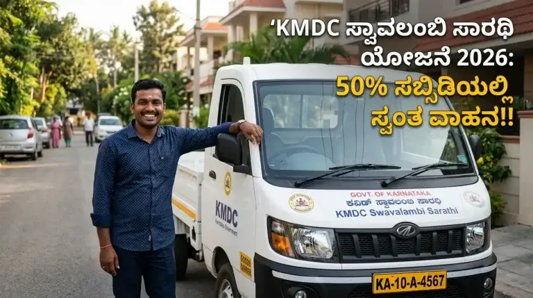 KMDC ಸ್ವಾವಲಂಬಿ ಸಾರಥಿ ಯೋಜನೆ 2026-27: ಟ್ಯಾಕ್ಸಿ, ಸರಕು ವಾಹನ & ಆಟೋ ಖರೀದಿಗೆ 50% ಸಬ್ಸಿಡಿ (₹3 ಲಕ್ಷದವರೆಗೆ)! ಆನ್ಲೈನ್ ಅರ್ಜಿ ಸಲ್ಲಿಕೆ ಪೂರ್ಣ ಮಾರ್ಗದರ್ಶಿ