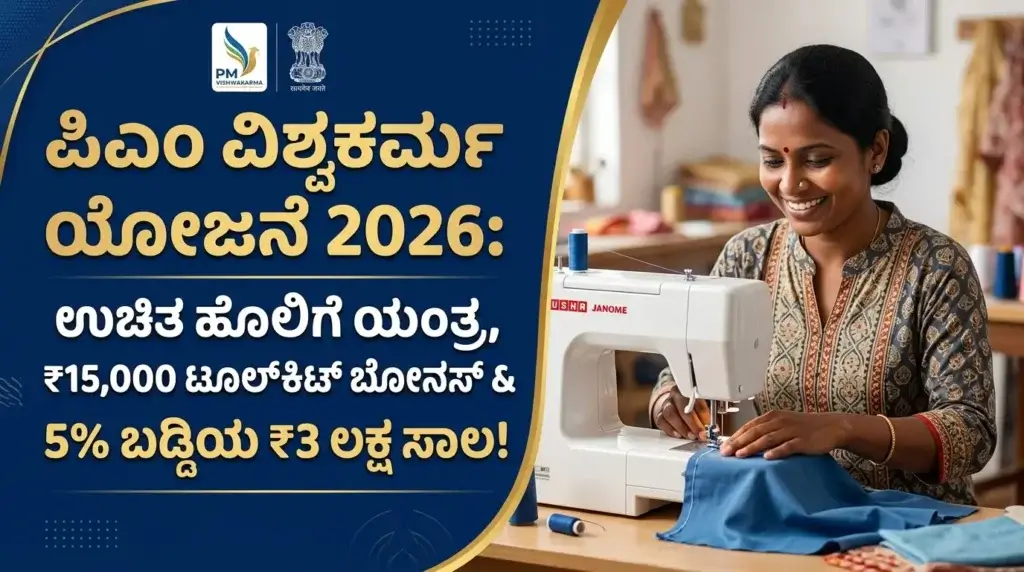 ಪಿಎಂ ವಿಶ್ವಕರ್ಮ ಯೋಜನೆ 2026: ಉಚಿತ ಹೊಲಿಗೆ ಯಂತ್ರ, ₹15,000 ಟೂಲ್‌ಕಿಟ್ ಬೋನಸ್ & 5% ಬಡ್ಡಿಯ ₹3 ಲಕ್ಷ ಸಾಲ! ಸಂಪೂರ್ಣ ಮಾರ್ಗದರ್ಶಿ