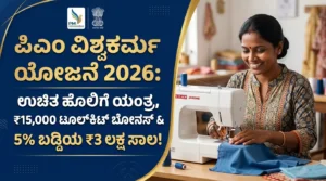 ಪಿಎಂ ವಿಶ್ವಕರ್ಮ ಯೋಜನೆ 2026: ಉಚಿತ ಹೊಲಿಗೆ ಯಂತ್ರ, ₹15,000 ಟೂಲ್ಕಿಟ್ ಬೋನಸ್ & 5% ಬಡ್ಡಿಯ ₹3 ಲಕ್ಷ ಸಾಲ! ಸಂಪೂರ್ಣ ಮಾರ್ಗದರ್ಶಿ