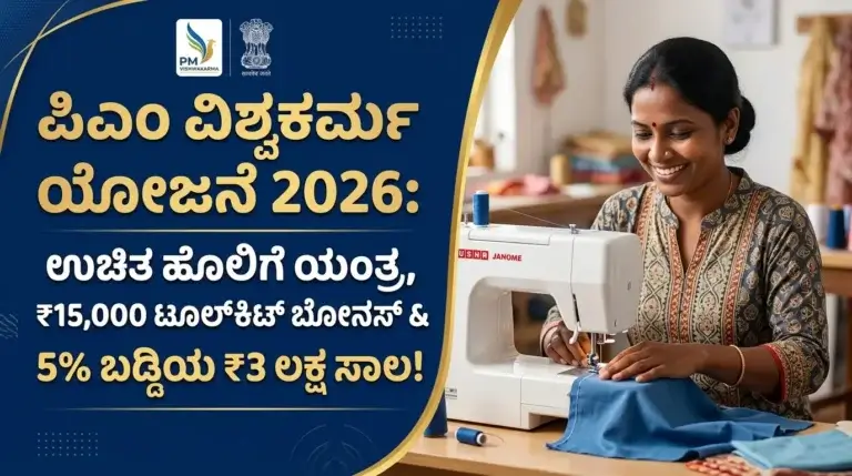 ಪಿಎಂ ವಿಶ್ವಕರ್ಮ ಯೋಜನೆ 2026: ಉಚಿತ ಹೊಲಿಗೆ ಯಂತ್ರ, ₹15,000 ಟೂಲ್ಕಿಟ್ ಬೋನಸ್ & 5% ಬಡ್ಡಿಯ ₹3 ಲಕ್ಷ ಸಾಲ! ಸಂಪೂರ್ಣ ಮಾರ್ಗದರ್ಶಿ