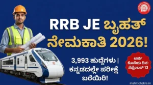 RRB JE Recruitment 2026: 3,993 ಹುದ್ದೆಗಳು | RRB Bengaluru 298 Posts