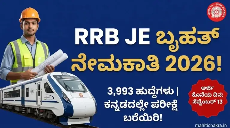 RRB JE Recruitment 2026: 3,993 ಹುದ್ದೆಗಳು | RRB Bengaluru 298 Posts