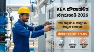 KEA ಪೌರಾಡಳಿತ ಇಲಾಖೆಯಲ್ಲಿ 210 ಗ್ರೂಪ್-ಸಿ ಹುದ್ದೆಗಳ ಬೃಹತ್ ನೇಮಕಾತಿ 2026: SSLC & ITI ಪಾಸಾದವರಿಗೆ ಸುವರ್ಣಾವಕಾಶ, ವೇತನ ₹34,100 – ₹76,100! ಅರ್ಜಿ ಸಲ್ಲಿಸುವ ನೇರ ಲಿಂಕ್ ಇಲ್ಲಿದೆ