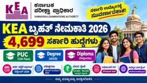 KEA Recruitment 2026: 4,699 ಸರ್ಕಾರಿ ಹುದ್ದೆಗಳಿಗೆ ಬೃಹತ್ ನೇಮಕಾತಿ – PUC, Degree, Diploma ಅಭ್ಯರ್ಥಿಗಳಿಗೆ ಅವಕಾಶ