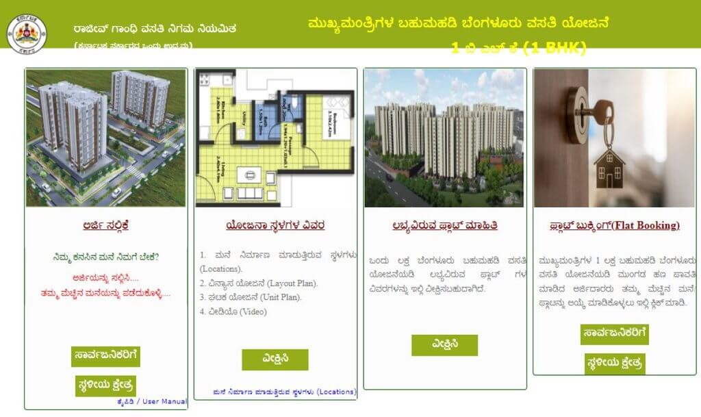 ರಾಜೀವ್ ಗಾಂಧಿ ವಸತಿ ನಿಗಮ ಮುಖಪುಟ ಆನ್ಲೈನ್ ಅರ್ಜಿ ಪೋರ್ಟಲ್