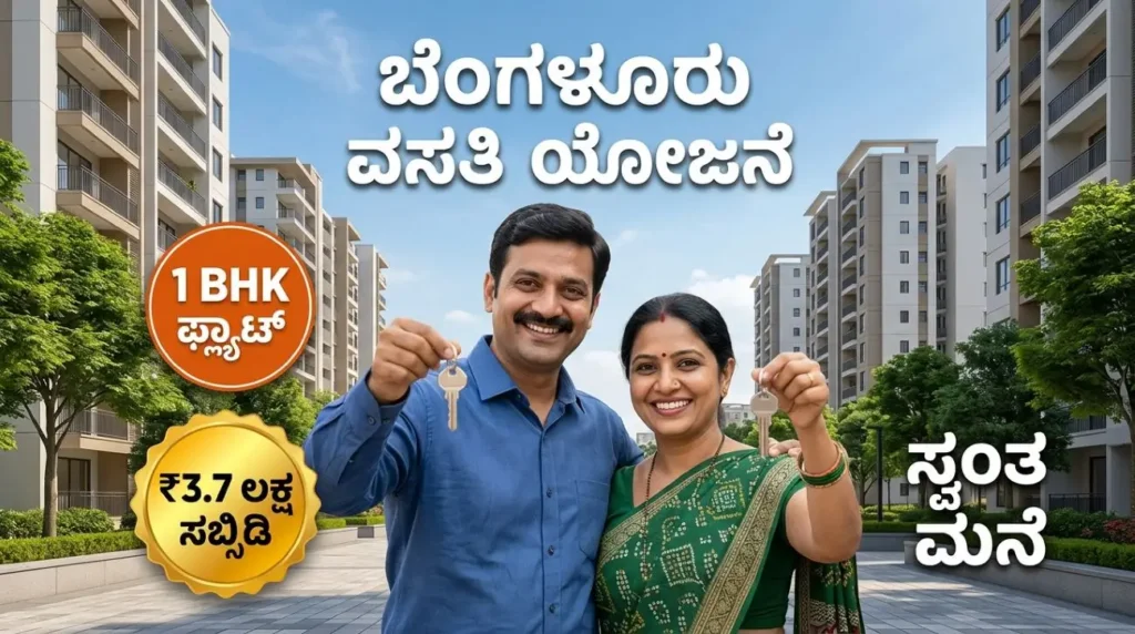 ಬೆಂಗಳೂರಿನಲ್ಲಿ ಸ್ವಂತ ಮನೆ ಕನಸಾ? ಮುಖ್ಯಮಂತ್ರಿಗಳ 1 ಲಕ್ಷ ವಸತಿ ಯೋಜನೆಗೆ ಮೊಬೈಲ್‌ನಲ್ಲೇ ಅರ್ಜಿ ಹಾಕಿ | ಸಬ್ಸಿಡಿ, ಬೆಲೆ & ಕಂಪ್ಲೀಟ್ ಗೈಡ್