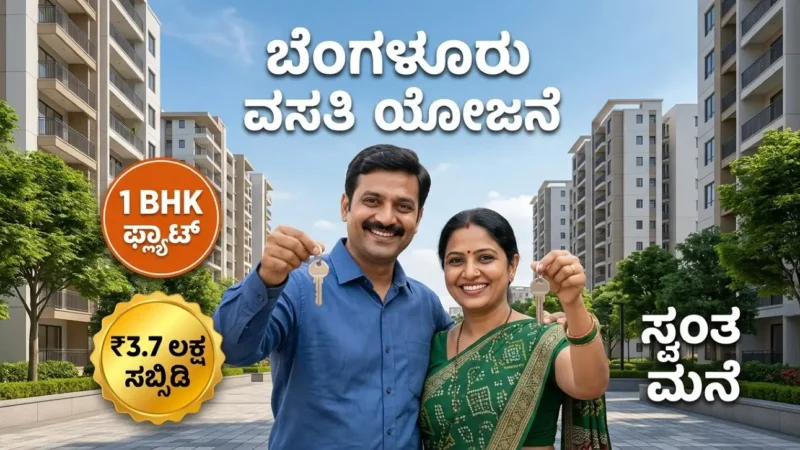 ಬೆಂಗಳೂರು ವಸತಿ ಯೋಜನೆ 1 BHK ಫ್ಲ್ಯಾಟ್ ಸಬ್ಸಿಡಿ