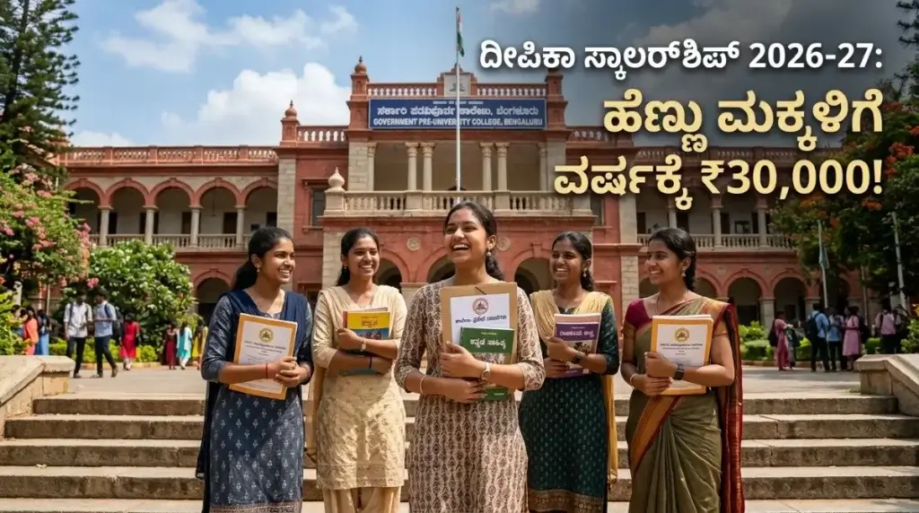 Deepika Scholarship 2026-27: ಹೆಣ್ಣು ಮಕ್ಕಳಿಗೆ ವರ್ಷಕ್ಕೆ ₹30,000, ಅರ್ಜಿ ಹೇಗೆ ಸಲ್ಲಿಸಬೇಕು?