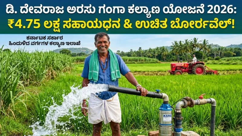 D. Devaraj Urs Ganga Kalyana Scheme 2026-27: ₹4.75 ಲಕ್ಷ ಉಚಿತ ಬೋರ್ವೆಲ್ & ಸಬ್ಸಿಡಿ! ಹಿಂದುಳಿದ ವರ್ಗಗಳ ರೈತರಿಗೆ ಹೊಸ ಮಾರ್ಗಸೂಚಿ