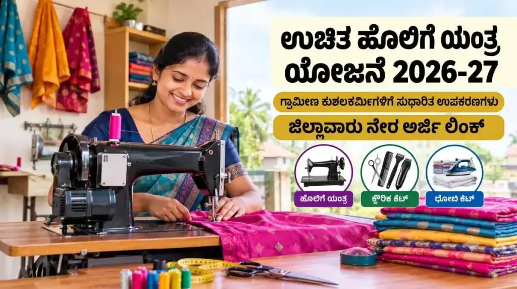 ಕರ್ನಾಟಕ ಉಚಿತ ಹೊಲಿಗೆ ಯಂತ್ರ ಯೋಜನೆ free sewing machine scheme 2026-27 ಗ್ರಾಮೀಣ ಕುಶಲಕರ್ಮಿಗಳಿಗೆ ಸುಧಾರಿತ ಉಪಕರಣ ಪೂರೈಕೆ ಯೋಜನೆ