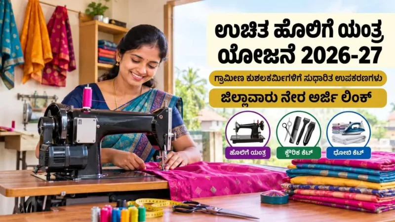 ಕರ್ನಾಟಕ ಉಚಿತ ಹೊಲಿಗೆ ಯಂತ್ರ ಮತ್ತು ಕುಶಲಕರ್ಮಿಗಳ ಉಪಕರಣಗಳ ಯೋಜನೆ 2026-27 (Karnataka Free Sewing Machine Scheme):
