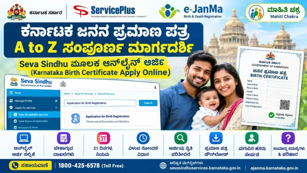 Karnataka Birth Certificate Apply Online 2026 Seva Sindhu e-JanMa