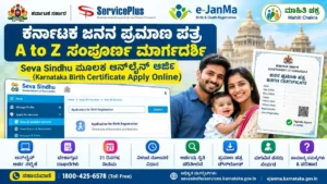 ಕರ್ನಾಟಕ ಜನನ ಪ್ರಮಾಣ ಪತ್ರ ಆನ್‌ಲೈನ್ ಅರ್ಜಿ 2026: Seva Sindhu ಮೂಲಕ Birth Registration ಮಾಡುವುದು ಹೇಗೆ?
