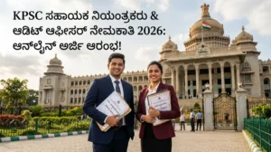 KPSC ಸಹಾಯಕ ನಿಯಂತ್ರಕರು & ಲೆಕ್ಕಪರಿಶೋಧನಾಧಿಕಾರಿ ನೇಮಕಾತಿ 2026: ಗ್ರೂಪ್ ‘A’ & ‘B’ ಹುದ್ದೆಗಳಿಗೆ ಆನ್‌ಲೈನ್ ಅರ್ಜಿ, ಸಿಲಬಸ್ & ಪೂರ್ಣ ಮಾಹಿತಿ
