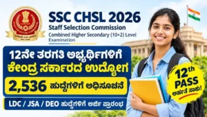 SSC CHSL 2026: 2,536 ಹುದ್ದೆಗಳಿಗೆ ಅರ್ಜಿ ಆರಂಭ – 12ನೇ ಪಾಸ್ ಅಭ್ಯರ್ಥಿಗಳಿಗೆ ಸಂಪೂರ್ಣ ಮಾಹಿತಿ