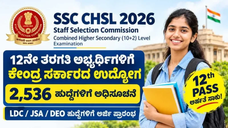 SSC CHSL 2026: 2,536 ಹುದ್ದೆಗಳಿಗೆ ಅರ್ಜಿ ಆರಂಭ – 12ನೇ ಪಾಸ್ ಅಭ್ಯರ್ಥಿಗಳಿಗೆ ಸಂಪೂರ್ಣ ಮಾಹಿತಿ