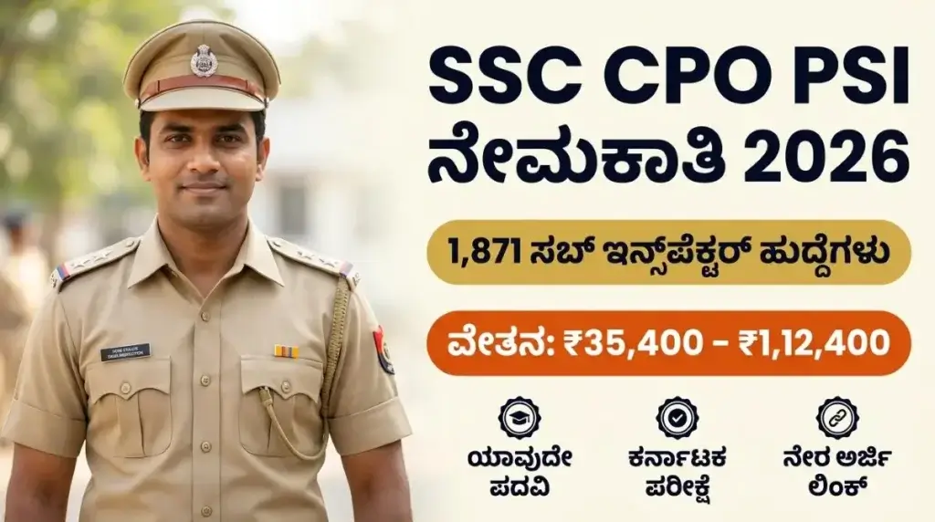 ದೆಹಲಿ ಪೊಲೀಸ್ & CAPF ನಲ್ಲಿ 1,871+ ಸಬ್ ಇನ್ಸ್‌ಪೆಕ್ಟರ್ (PSI) ಹುದ್ದೆಗಳ ಬೃಹತ್ ನೇಮಕಾತಿ 2026: ಪದವೀಧರರಿಗೆ ಸುವರ್ಣಾವಕಾಶ, ಕರ್ನಾಟಕದಲ್ಲೇ ಪರೀಕ್ಷಾ ಕೇಂದ್ರಗಳು! ಅರ್ಜಿ ಸಲ್ಲಿಸುವ ನೇರ ಲಿಂಕ್ ಇಲ್ಲಿದೆ