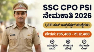 ದೆಹಲಿ ಪೊಲೀಸ್ & CAPF ನಲ್ಲಿ 1,871+ ಸಬ್ ಇನ್ಸ್‌ಪೆಕ್ಟರ್ (PSI) ಹುದ್ದೆಗಳ ಬೃಹತ್ ನೇಮಕಾತಿ 2026: ಪದವೀಧರರಿಗೆ ಸುವರ್ಣಾವಕಾಶ, ಕರ್ನಾಟಕದಲ್ಲೇ ಪರೀಕ್ಷಾ ಕೇಂದ್ರಗಳು! ಅರ್ಜಿ ಸಲ್ಲಿಸುವ ನೇರ ಲಿಂಕ್ ಇಲ್ಲಿದೆ