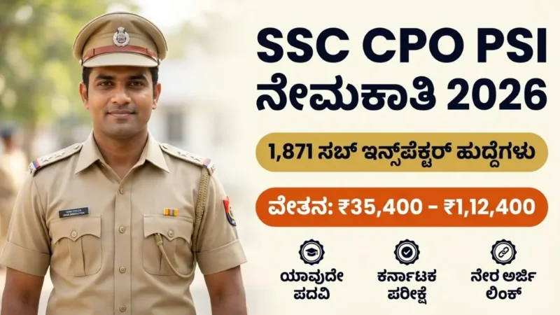 ದೆಹಲಿ ಪೊಲೀಸ್ & CAPF ನಲ್ಲಿ 1,871+ ಸಬ್ ಇನ್ಸ್ಪೆಕ್ಟರ್ (PSI) ಹುದ್ದೆಗಳ ಬೃಹತ್ ನೇಮಕಾತಿ 2026: ಪದವೀಧರರಿಗೆ ಸುವರ್ಣಾವಕಾಶ, ಕರ್ನಾಟಕದಲ್ಲೇ ಪರೀಕ್ಷಾ ಕೇಂದ್ರಗಳು! ಅರ್ಜಿ ಸಲ್ಲಿಸುವ ನೇರ ಲಿಂಕ್ ಇಲ್ಲಿದೆ