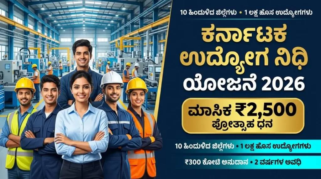 ಉದ್ಯೋಗ ನಿಧಿ ಯೋಜನೆ 2026: ನಿರುದ್ಯೋಗಿಗಳಿಗೆ 1 ಲಕ್ಷ ಉದ್ಯೋಗ, ತಿಂಗಳಿಗೆ ₹2,500 ಪ್ರೋತ್ಸಾಹಧನ