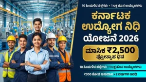 ಉದ್ಯೋಗ ನಿಧಿ ಯೋಜನೆ 2026: ನಿರುದ್ಯೋಗಿಗಳಿಗೆ 1 ಲಕ್ಷ ಉದ್ಯೋಗ, ತಿಂಗಳಿಗೆ ₹2,500 ಪ್ರೋತ್ಸಾಹಧನ