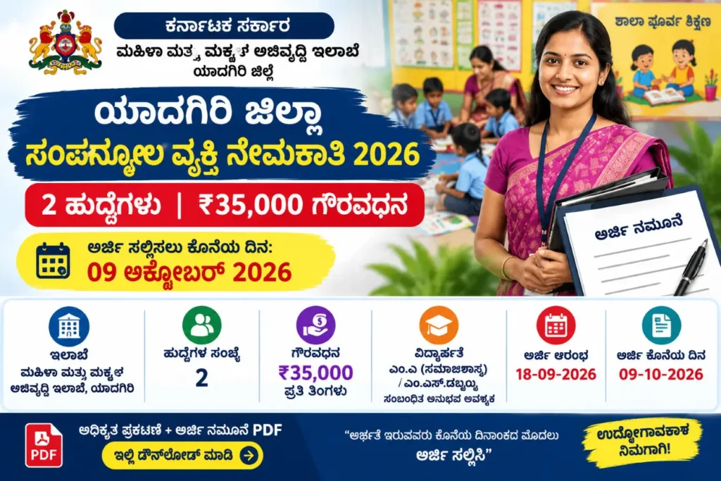 ಯಾದಗಿರಿ ಜಿಲ್ಲಾ ಸಂಪನ್ಮೂಲ ವ್ಯಕ್ತಿ ನೇಮಕಾತಿ 2026