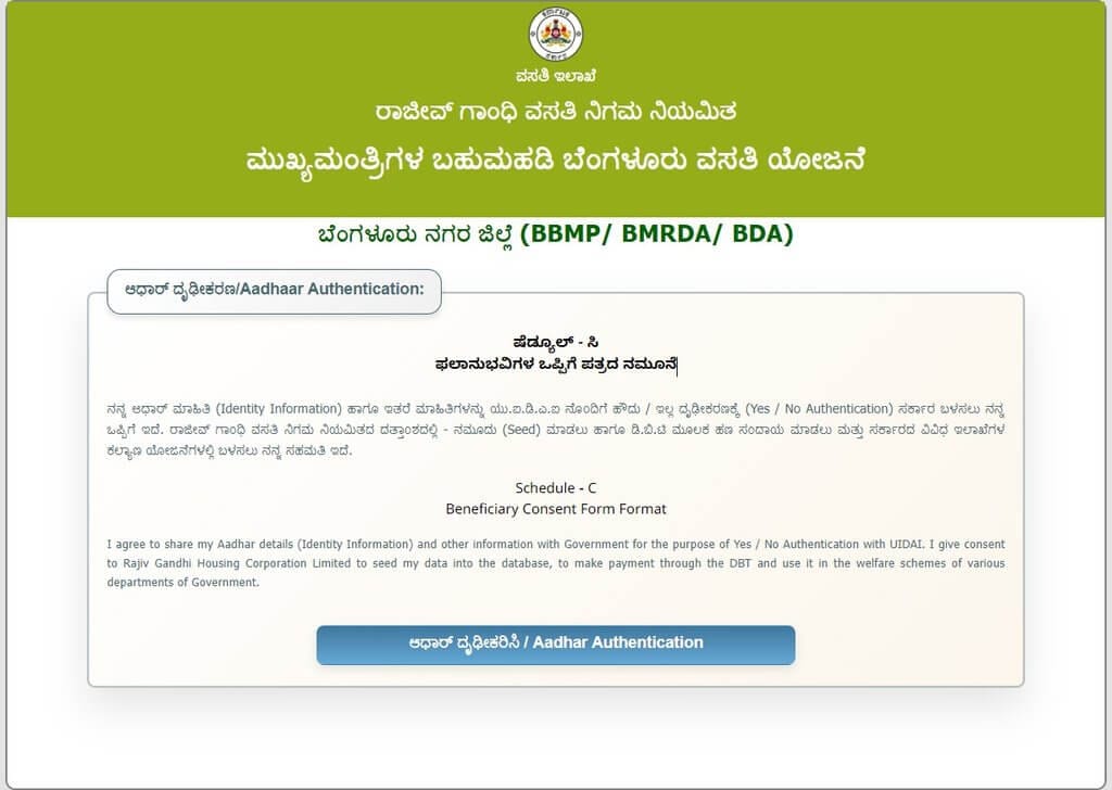 ಮುಖ್ಯಮಂತ್ರಿಗಳ ವಸತಿ ಯೋಜನೆ ಆನ್‌ಲೈನ್ ಅರ್ಜಿ ಫಾರ್ಮ್ ಮತ್ತು ಆಧಾರ್ ದೃಢೀಕರಣ