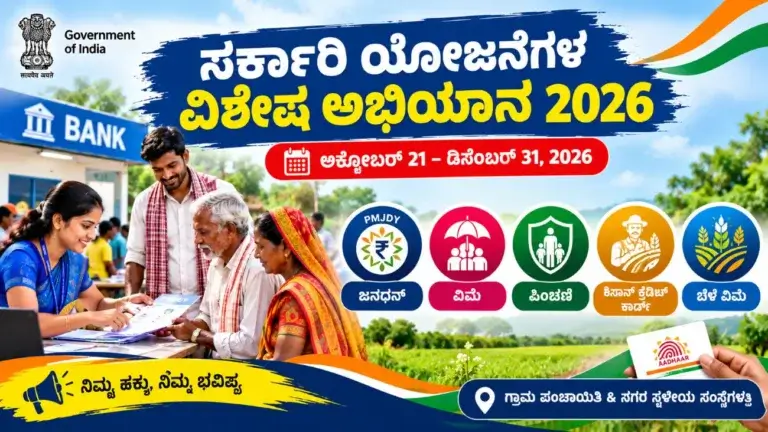 ಅಕ್ಟೋಬರ್ 21ರಿಂದ ಸರ್ಕಾರಿ ಯೋಜನೆಗಳ ವಿಶೇಷ ಅಭಿಯಾನ 2026: ಜನಧನ್, ವಿಮೆ ಮತ್ತು ಪಿಂಚಣಿ ಸೌಲಭ್ಯಗಳ ಸಂಪೂರ್ಣ ಮಾಹಿತಿ