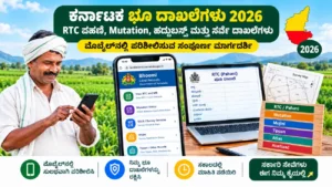 ಕರ್ನಾಟಕ ಭೂ ದಾಖಲೆಗಳು 2026: RTC ಪಹಣಿ, Mutation ಮತ್ತು ಸರ್ವೆ ಮಾಹಿತಿ