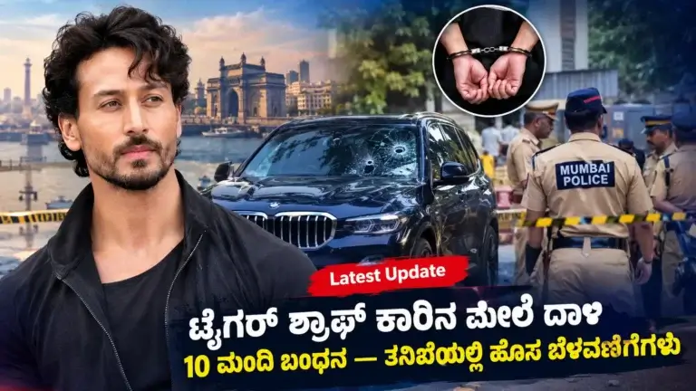 ಟೈಗರ್ ಶ್ರಾಫ್ ಕಾರಿನ ಮೇಲೆ ಗುಂಡಿನ ದಾಳಿ: 10 ಮಂದಿ ಬಂಧನ, ತನಿಖೆಯಲ್ಲಿ ಹೊಸ ಬೆಳವಣಿಗೆಗಳು