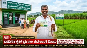 ಬರಪೀಡಿತ ರೈತರ ಸಾಲ ಮರುಪಾವತಿ ವಿರಾಮ: ಅನುಷ್ಠಾನದ ಅವಧಿ ಆರಂಭ! 12 ತಿಂಗಳ ಕಾಲ ಸಾಲ ಕಟ್ಟುವಂತಿಲ್ಲ, ಸರ್ಕಾರದ ಕಟ್ಟುನಿಟ್ಟಿನ ಅಧಿಕೃತ ಆದೇಶ