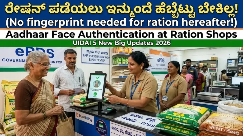 Ration Card Aadhaar Update ರೇಷನ್ ಕಾರ್ಡ್ ಆಧಾರ್ ಅಪ್ಡೇಟ್ Face Authentication
