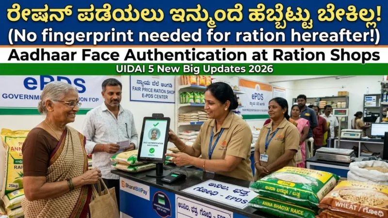 Ration Card Aadhaar Update ರೇಷನ್ ಕಾರ್ಡ್ ಆಧಾರ್ ಅಪ್ಡೇಟ್ Face Authentication